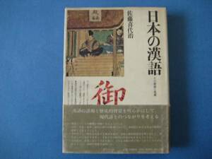 日本の漢語　その源流と変遷　佐藤喜代治