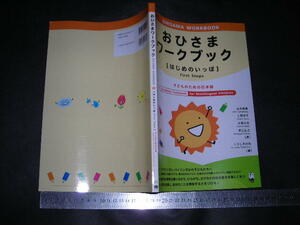 ※「 おひさまワークブック はじめのいっぽ 子どものための日本語 」マルチリンガル、バイリンガルの子どもたちへ