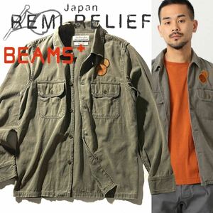 【REMI RELIEF for BEAMS+】レミレリーフ ビームス別注 定価2.4万 バックサテンミリタリーシャツ スタッズワークシャツ ジャケット 日本製