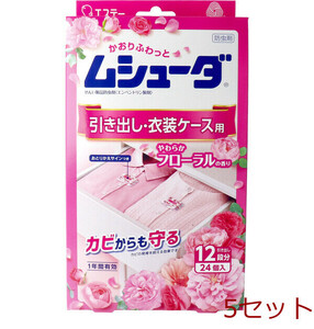 ムシューダ 1年間有効 引き出し 衣装ケース用 やわらかフローラルの香り 24個入 5セット