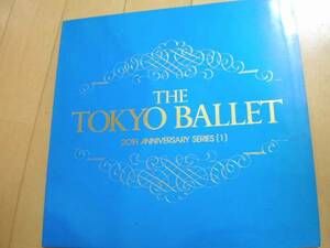☆本バレエ「東京バレエ団創立20周年記念公演パンフ1983年」