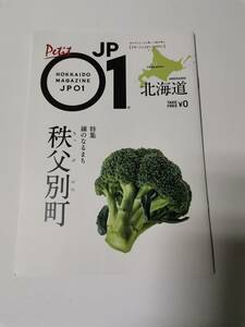 △北海道応援マガジン　JP01　ジェイピーゼロワン　　鐘のなるまち　秩父別町