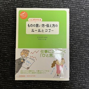 人に好かれる ものの言い方・伝え方のルールとマナー 古谷治子 macco 30517