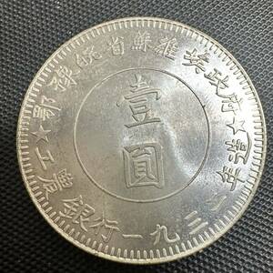 古銭　中華蘇維埃共和國　大型コイン　川省紀念古銭幣　一圓　A23 一円　1932年 コイン 大型銀貨　美品