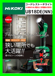 ハイコーキ HiKOKI コードレストーチライト UB18DE(NN) 本体のみ 電池と充電器は別売 現場 防災 アウトドア 角度調整 正規取扱店出品