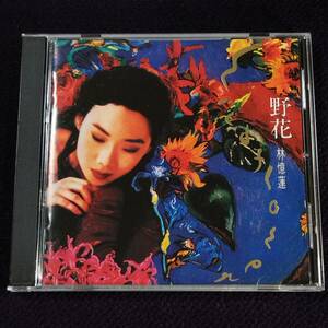 林憶蓮 サンディ・ラム CD／野花 ワイルドフラワー 1991年 日本盤