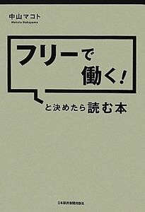 フリーで働く！と決めたら読む本／中山マコト【著】