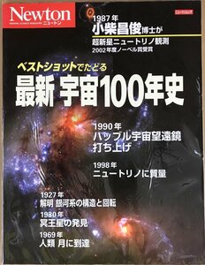 最新宇宙100年史 ベストショットでたどる　ニュートンムック