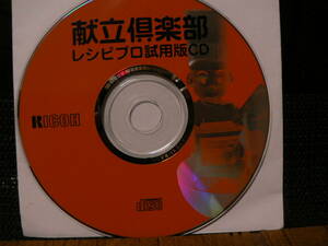 送料最安 120円 CDR01：リコー　献立倶楽部　レシピプロ試用版CD　by RICOH