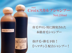 Croixスカルプシャンプー250ml　育毛サロンクオリティ 抜け毛薄毛の方に！ヘマチン配合育毛シャンプー　アミノ酸系シャンプー