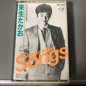 来生たかお　Songs ベスト・ヒット【21曲収録】国内盤カセットテープ★