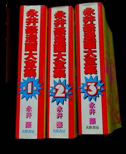 永井豪漫画大全集　1～3　　ハレンチ学園　あばしり一家　おいら女蛮　3冊　