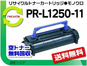 送料無料 PR-L4700対応リサイクルトナーカートリッジ PR-L4700-12 再生品