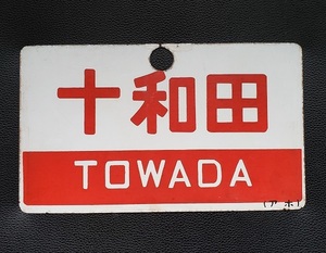 十和田 TOWADA アホ 手書き 特急 金属製 サボ 鉄道 プレート 案内板 国鉄 愛称板 行先板