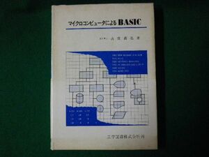 ■マイクロコンピュータによるBASIC　古賀義亮　工学図書　昭和55年■FASD2020042407■