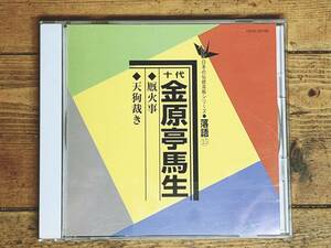 定価2000円!!日本の伝統芸能シリーズ全集!! 「厩火事 天狗裁き」 金原亭馬生 落語名盤 検:古今亭志ん生/桂枝雀/桂米朝/立川談志/三遊亭圓生