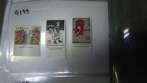 未使用切手　郵便創業100年　1971年　銘板付き　15円3種　45円分