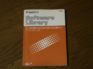 ■NECパーソナルコンピュータ PC-9800シリーズ SoftwareLibrary N88-日本語BASIC(86)(MS-DOS版) 4.1 ユーザーズマニュアル■