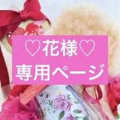 ♡ 花様　専用ページ♡