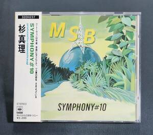 【32DH-237/箱帯】杉 真理/シンフォニー#10　税表記なし 3200円　CBS/SONY　Symphony#10