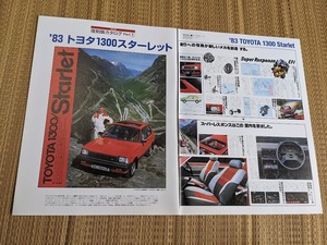 ☆復刻版カタログ　1983年　トヨタ1300スターレット