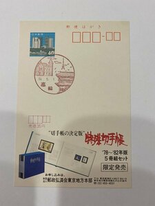 即決　官白　広告はがき　消印　エコーはがき　特殊切手帳　高輪　風景印