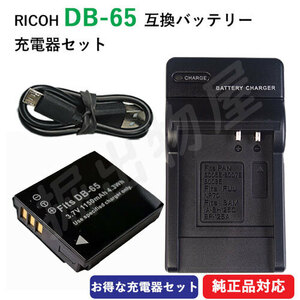 充電器セット リコー（RICOH） DB-65 互換バッテリー ＋ 充電器（USB） コード 01743-01750