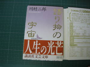 語り部の宇宙　川村二郎　講談社文芸文庫　1991年3月発行初版