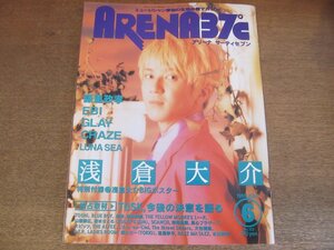 2303ND●ARENA 37℃ アリーナ サーティセブン 153/1995.6●表紙 浅倉大介/藤重政孝/TUSK/グレイ/クレイズ/EBI/スピッツ/ルナシー/国分太一