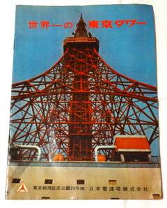 昭和30年代・東京タワー見学時のパンフレット、当時定価20円