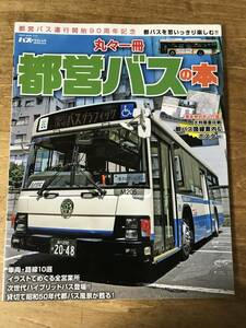 丸々一冊 都営バスの本 都バス路線案内ポスター付き バスグラフィックSPECIAL