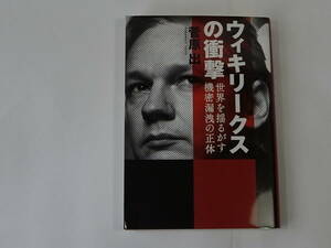 ■ウィキリークスの衝撃 菅原出 世界を揺るがす機密漏洩の正体 日経BP社