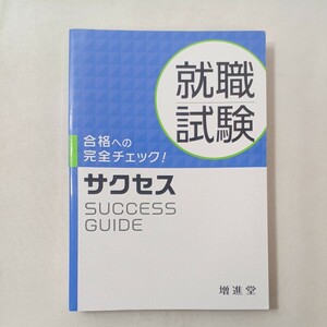 zaa-449♪就職試験サクセス （四訂版） 就職受験対策研究会 増進堂・受験研究社（2022/08発売）