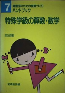 特殊学級の算数・数学 (障害児のための授業づくりハンドブック)　(shin