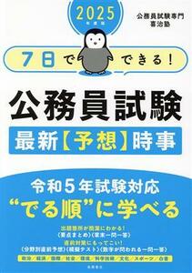 ７日でできる！公務員試験最新予想時事(２０２５年度版)／公務員試験専門喜治塾(編者)