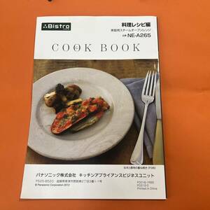 Panasonic cookBook ビストロ 料理レシピ集 料理本 パナソニック 料理 レシピ スチームオーブン 本 料理 スチーム オープン Bistro 