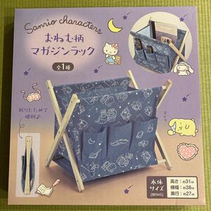 サンリオキャラクターズ★おねむ柄マガジンラック★全1種★約31×38×27cm★ハローキティ★マイメロディ★ポムポムプリン（福岡から発送）