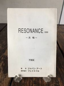 映画台本 RESONANCE 共鳴(仮題) もちづきる美 監督 横山浩之