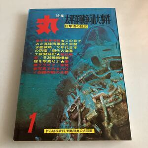 ◇送料無料◇ 丸 1971年 昭和46年 1月 No. 292 ワイド特集 太平洋戦争50大事件 戦艦 陸奥 公式図面 ♪GM05