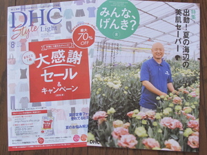 DHC みんな、げんき？＆DHCstyle　加藤浩次 サプリ 化粧品 カタログ読本 美容 健康 ダイエット オリーブオイルレシピ