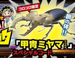 【送料無料】コロコロコミック限定 カブトクワガタ 甲冑ミヤマ スペシャルコード★取引ナビにてコードをご連絡(^^♪♪♪