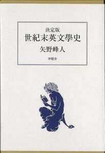 決定版　世紀末英文學史