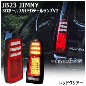 新品1円～ スズキ JB23W ジムニー 3Ｄホール LEDテールランプ V2 　レッドクリアー　クリスタルアイ 1型～10型 流れるウインカー