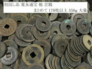 【 恵 #0977 】初出し品　寛永通宝 他　古銭 まとめて　170枚以上　558ｇ 大量　3　検：日本古銭/旧家蔵出し