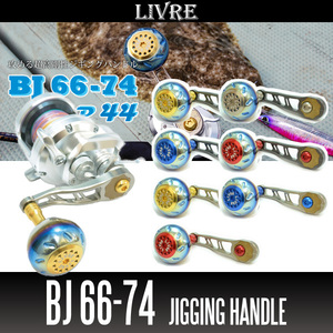【リブレ/LIVRE】 BJ 66-74 （オフショアジギング用ハンドル ： 丸型ハンドルノブ・EP44搭載モデル）/*