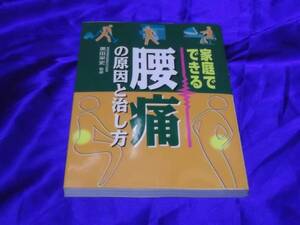 送料140円　　家庭でできる　腰痛の原因と治し方　　原田栄史