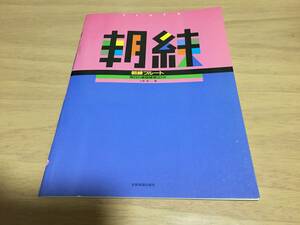 朝練 フルート 毎日の基礎練習30分　　小泉 浩 (著)