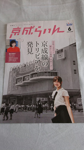 京成ライン 2019年6月号 ママ鉄芸人 鈴川絢子インタビュー