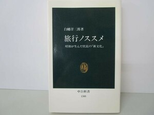 旅行ノススメ―昭和が生んだ庶民の「新文化」 (中公新書) b0602-da3-ba256109