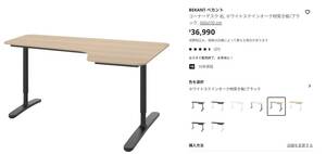 IKEA(BEKANT ベカント)コーナーデスク　定価36,990円税込
